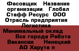 Фасовщик › Название организации ­ Глобал Стафф Ресурс, ООО › Отрасль предприятия ­ Логистика › Минимальный оклад ­ 25 000 - Все города Работа » Вакансии   . Ненецкий АО,Харута п.